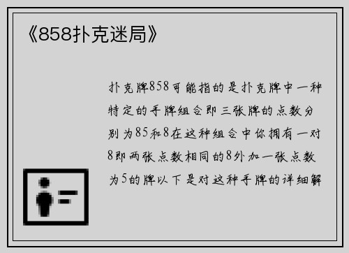 《858扑克迷局》