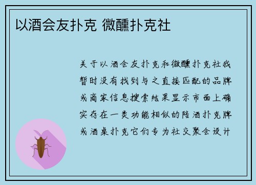 以酒会友扑克 微醺扑克社