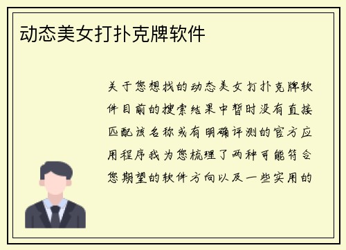 动态美女打扑克牌软件