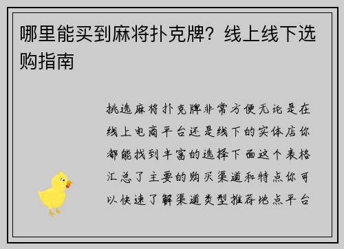 哪里能买到麻将扑克牌？线上线下选购指南