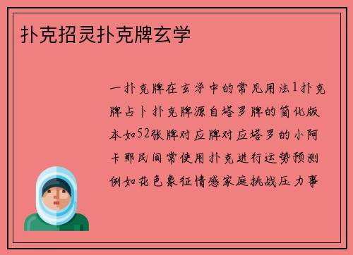 扑克招灵扑克牌玄学