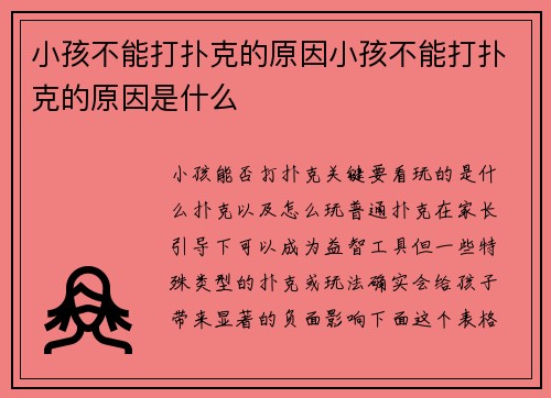 小孩不能打扑克的原因小孩不能打扑克的原因是什么