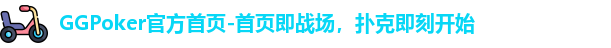 ggpoker亚洲中文旗舰版